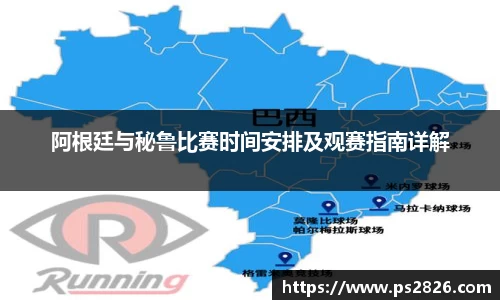 阿根廷与秘鲁比赛时间安排及观赛指南详解