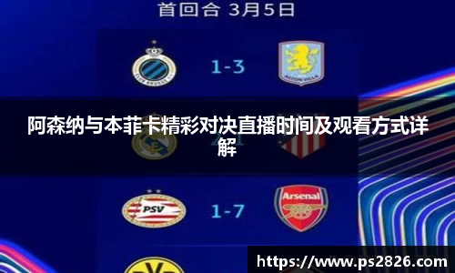 阿森纳与本菲卡精彩对决直播时间及观看方式详解
