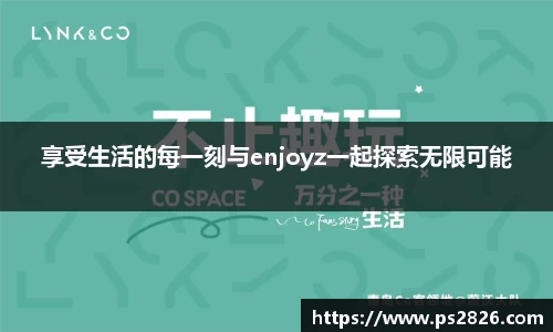 享受生活的每一刻与enjoyz一起探索无限可能