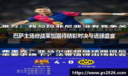 巴萨主场迎战莱加期待精彩对决与进球盛宴