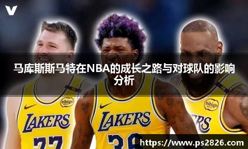 马库斯斯马特在NBA的成长之路与对球队的影响分析