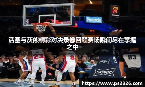 活塞与灰熊精彩对决录像回顾赛场瞬间尽在掌握之中